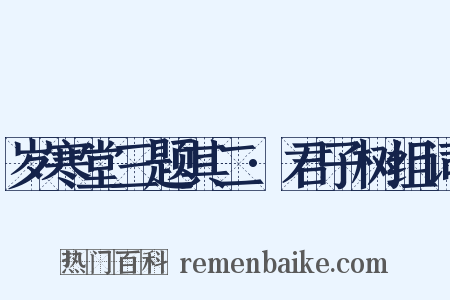 岁寒堂三题其二·君子树组词是什么意思的图片